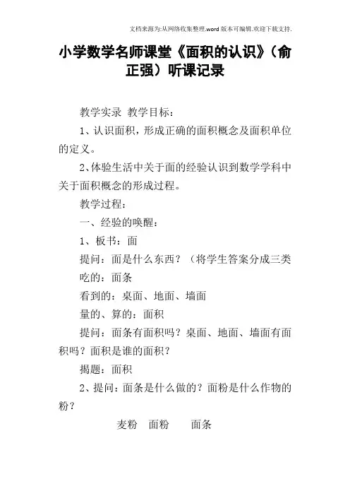小学数学名师课堂面积的认识俞正强听课记录