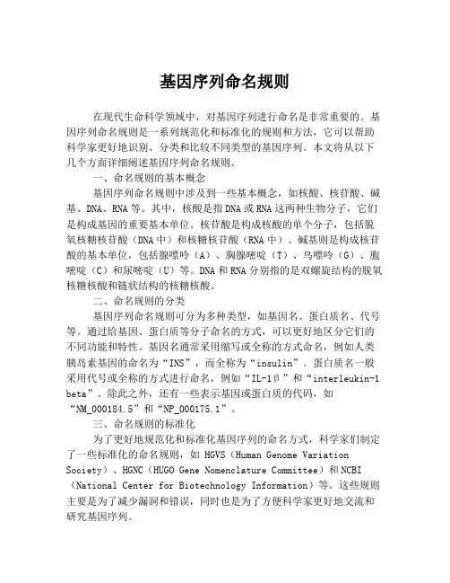 基因序列命名规则