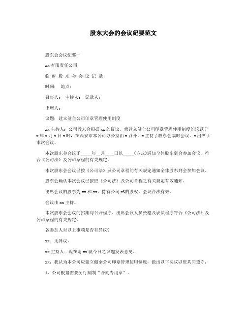 股东大会的会议纪要范文