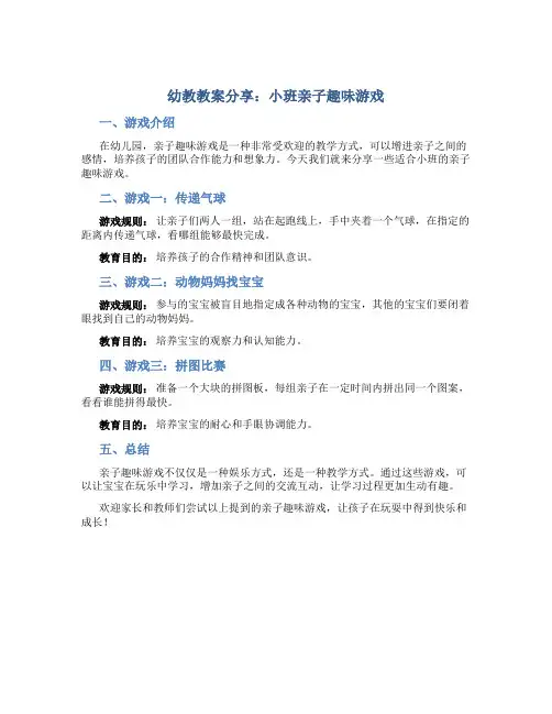 幼教教案分享：小班亲子趣味游戏