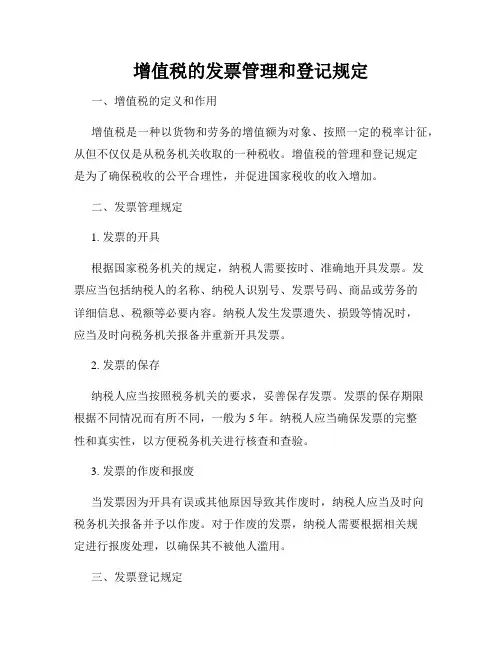 增值税的发票管理和登记规定