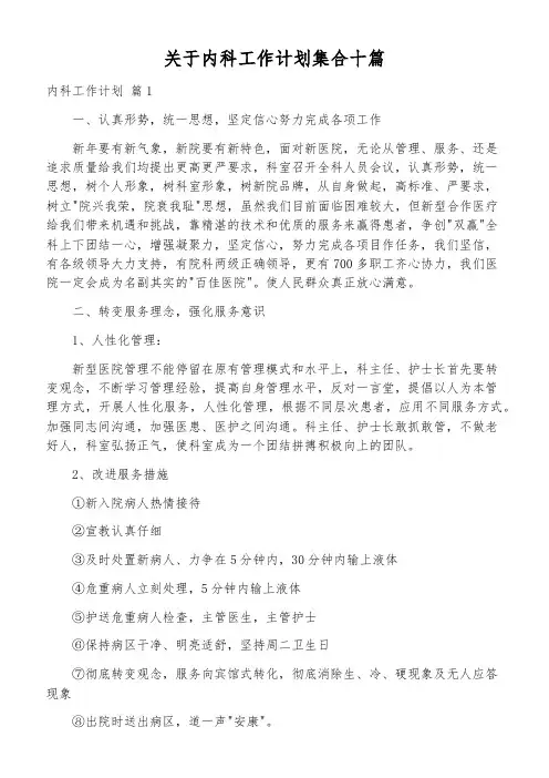 关于内科工作计划集合十篇