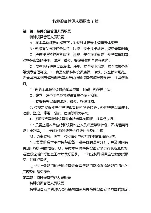 特种设备管理人员职责5篇