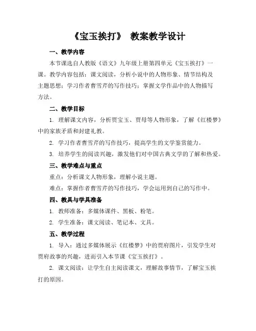《宝玉挨打》教案教学设计