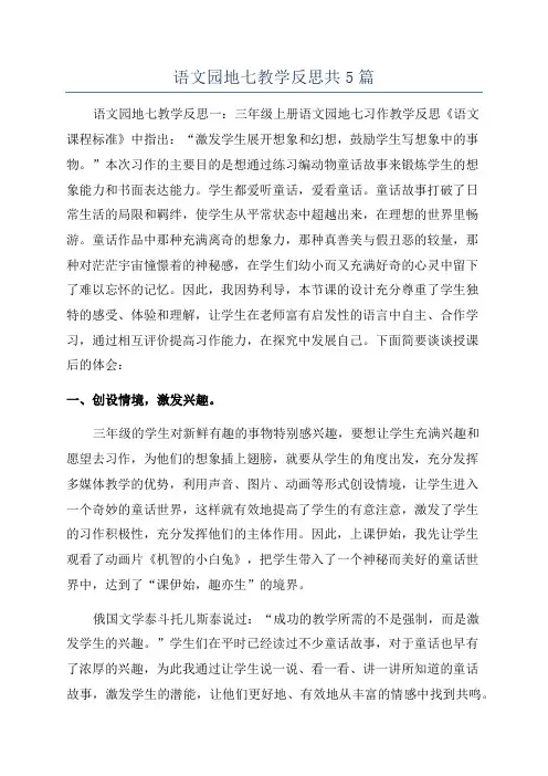 语文园地七教学反思共5篇