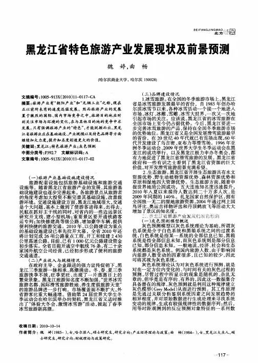 黑龙江省特色旅游产业发展现状及前景预测
