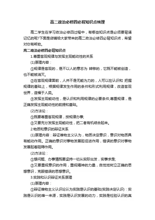 高二政治必修四必背知识点梳理