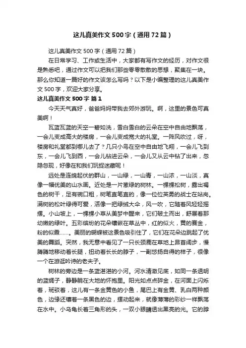 这儿真美作文500字（通用72篇）