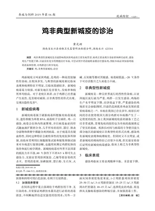 鸡非典型新城疫的诊治