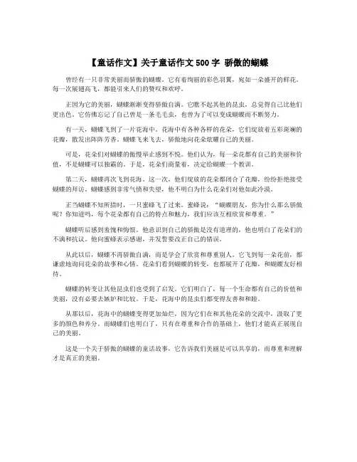 【童话作文】关于童话作文500字 骄傲的蝴蝶