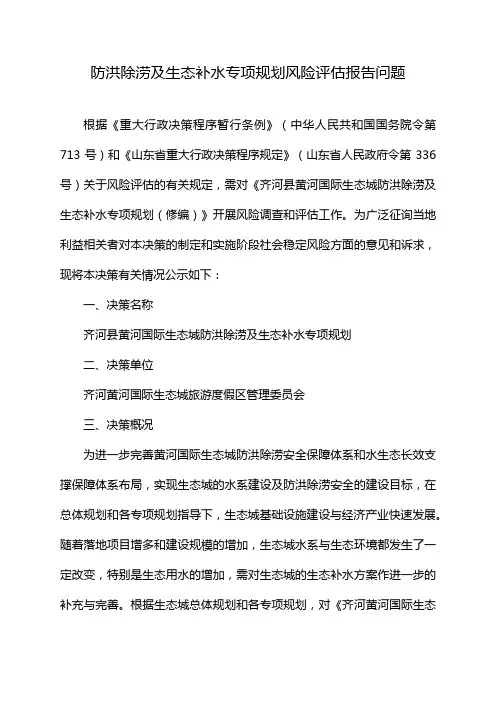 防洪除涝及生态补水专项规划风险评估报告问题