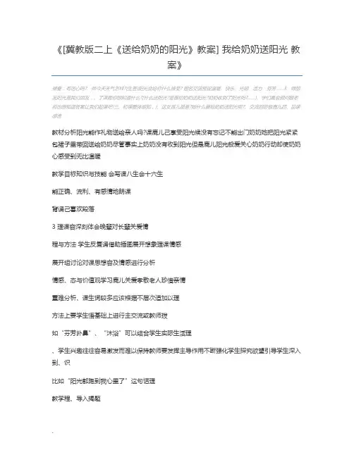 [冀教版二上《送给奶奶的阳光》教案] 我给奶奶送阳光 教案