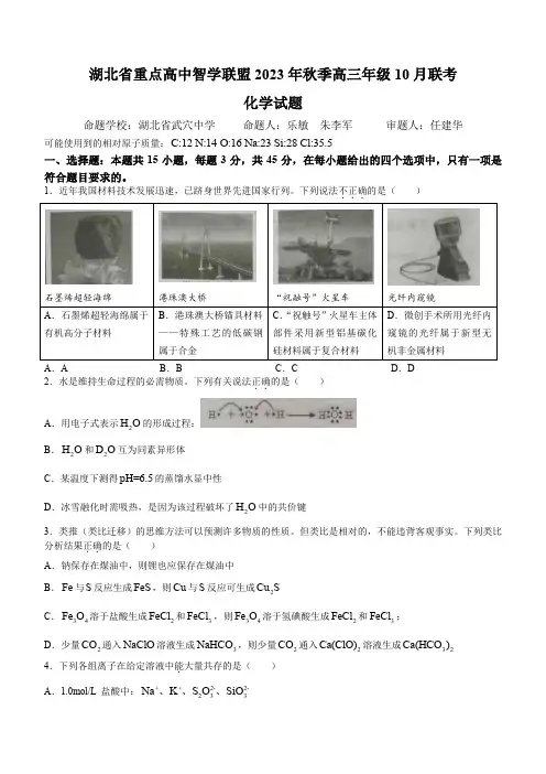 湖北省重点高中智学联盟2023年秋季高三年级10月联考化学试题含答案解析