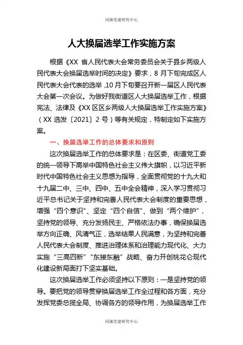 人大换届选举工作实施方案