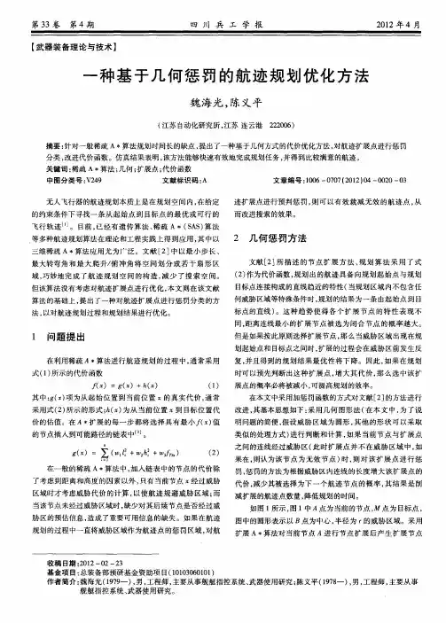 一种基于几何惩罚的航迹规划优化方法