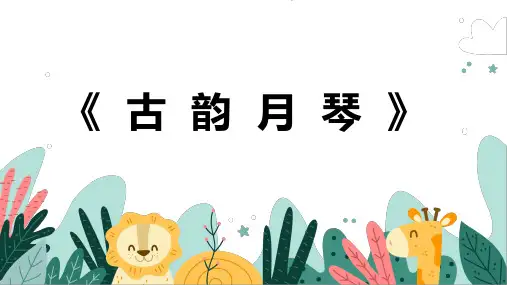 《古韵月琴》幼儿园小学少儿美术教育绘画课件创意手工教程教案PPT模板
