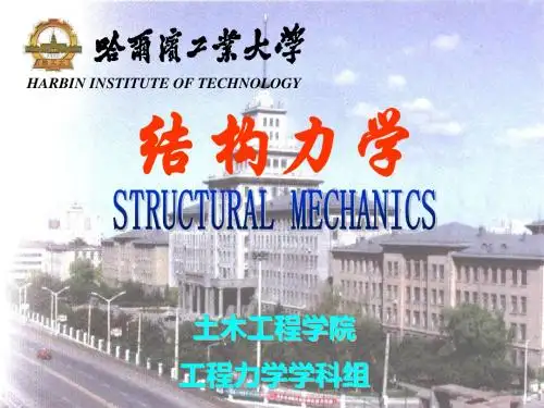 哈工大结构力学(I)结构静力分析篇(桁架)@@资料