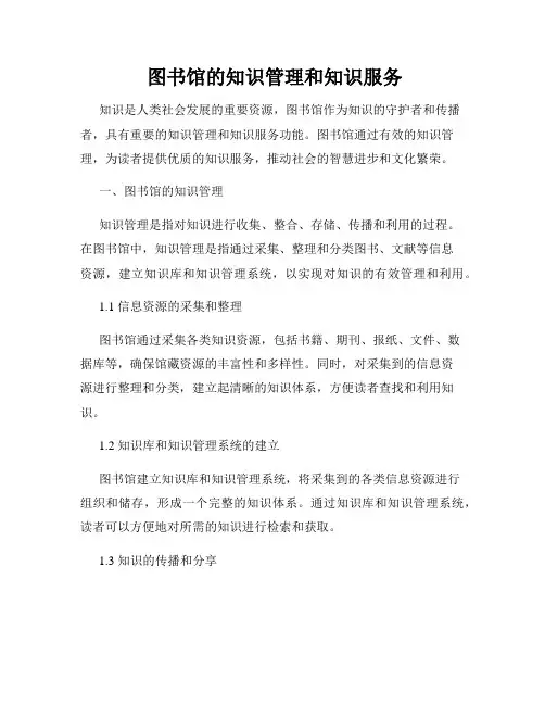  图书馆的知识管理和知识服务