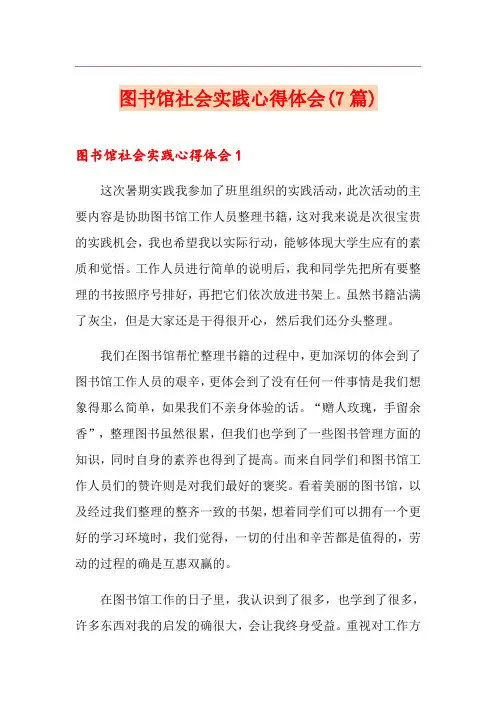 图书馆社会实践心得体会(7篇)