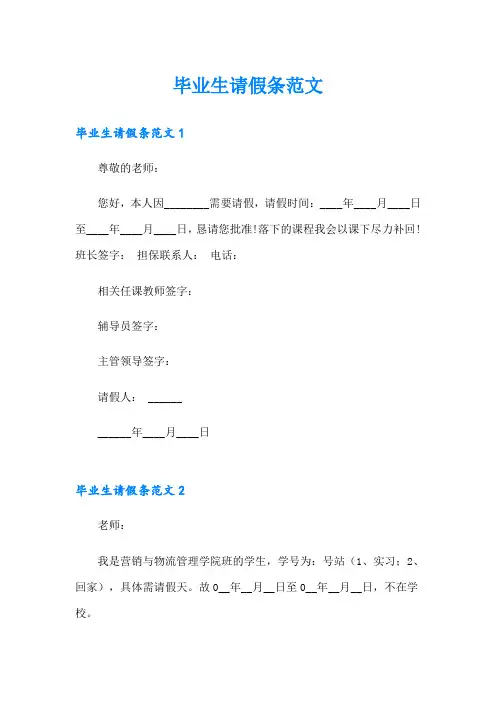 毕业生请假条范文
