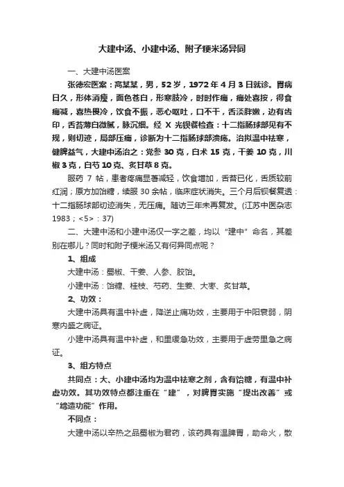 大建中汤、小建中汤、附子粳米汤异同
