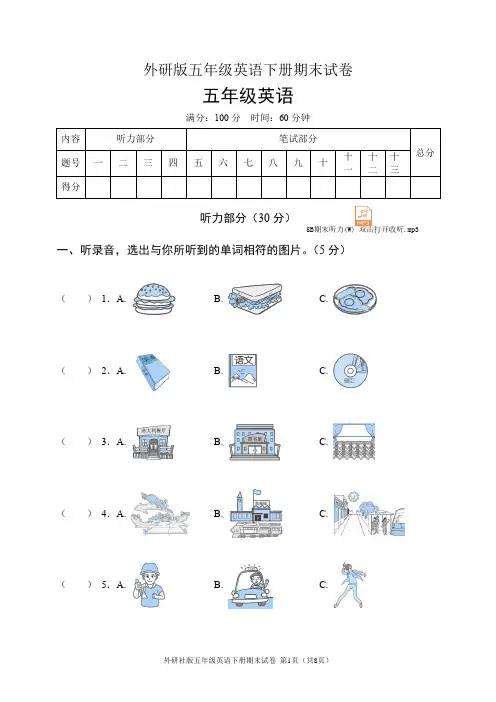 外研社版五年级英语下册期末试卷(含听力音频和答案)