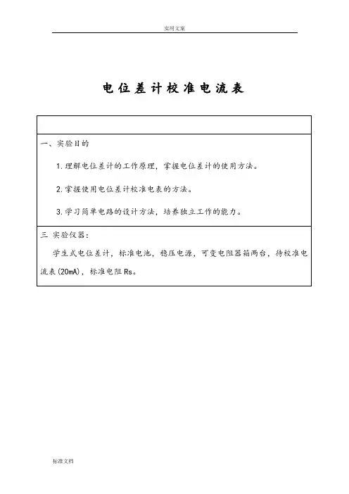 电位差计校准电表实验报告材料(完整版)