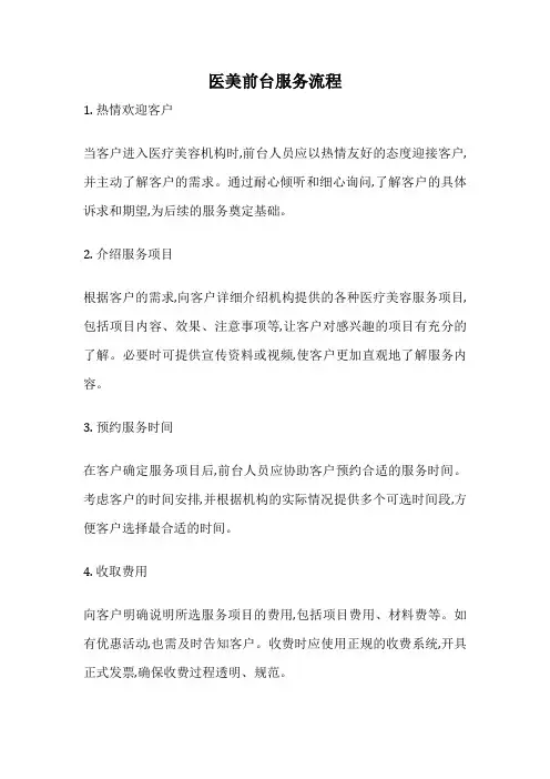 医美前台服务流程