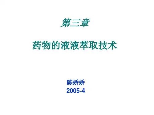3__萃取分离法