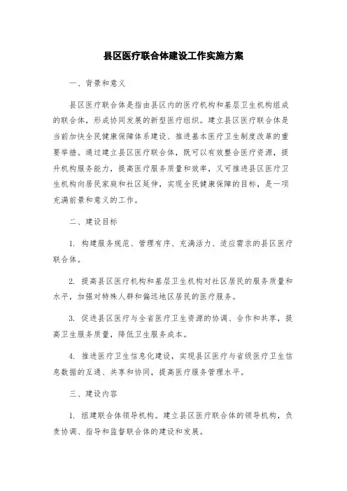 县区医疗联合体建设工作实施方案