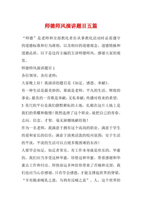 师德师风演讲题目五篇