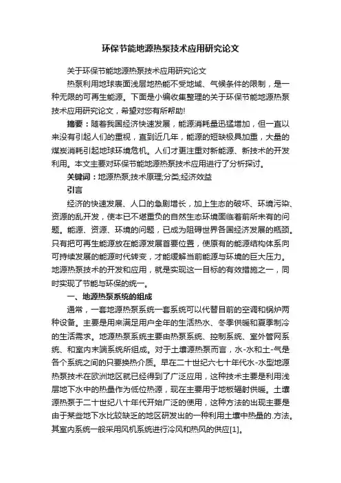 关于环保节能地源热泵技术应用研究论文