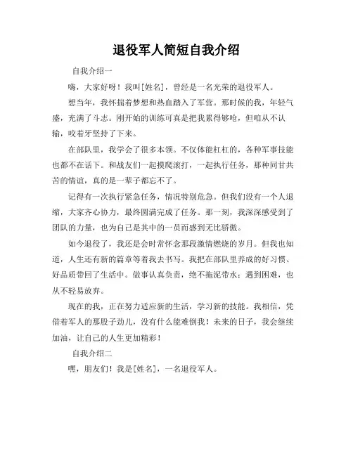 退役军人简短自我介绍