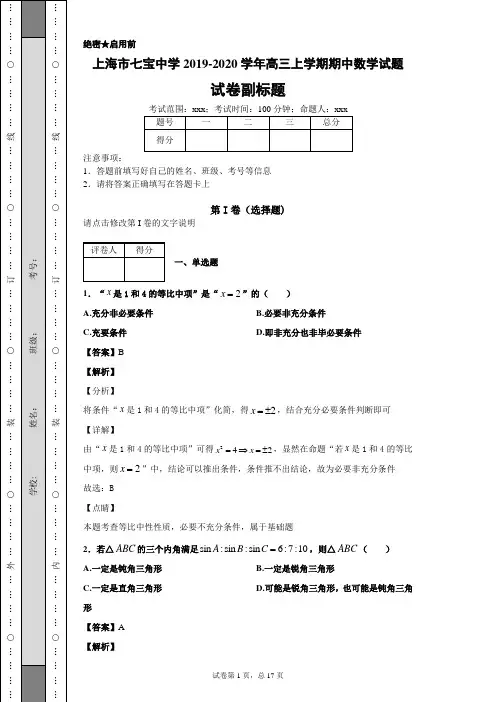 上海市七宝中学2019-2020学年高三上学期期中数学试题