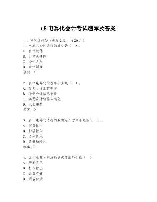 u8电算化会计考试题库及答案