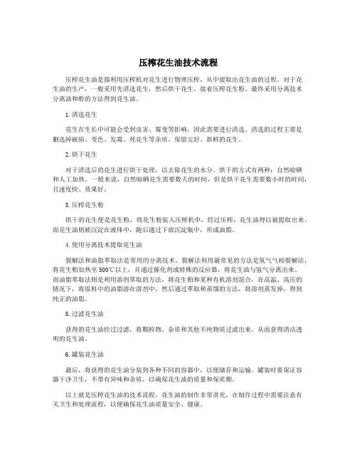 压榨花生油技术流程