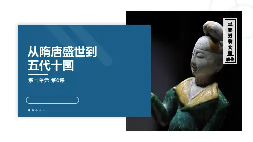 从隋唐盛世到五代十国ppt课件