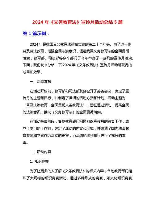 2024年《义务教育法》宣传月活动总结5篇