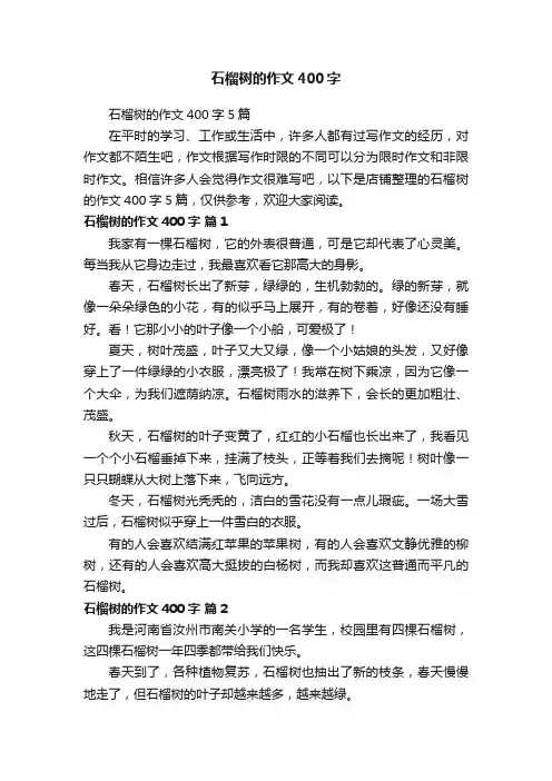 石榴树的作文400字