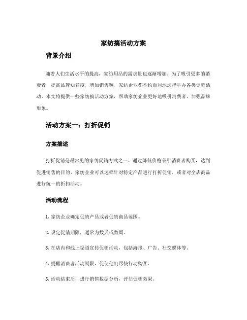 家纺搞活动方案