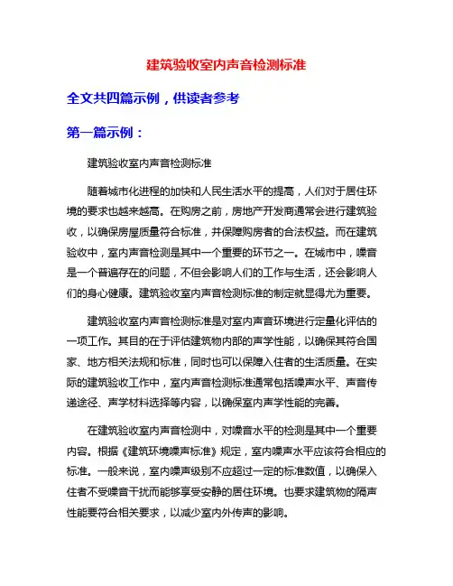 建筑验收室内声音检测标准