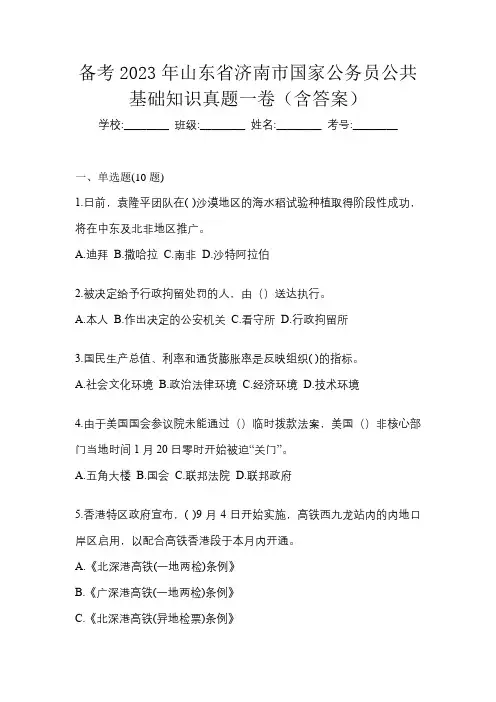备考2023年山东省济南市国家公务员公共基础知识真题一卷(含答案)