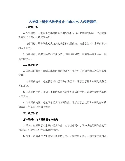 六年级上册美术教学设计-山山水水-人教新课标