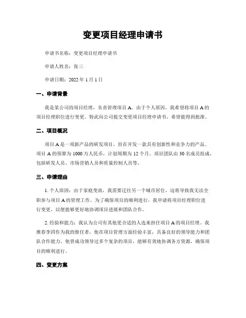 变更项目经理申请书