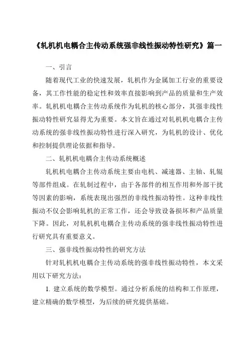 《2024年轧机机电耦合主传动系统强非线性振动特性研究》范文