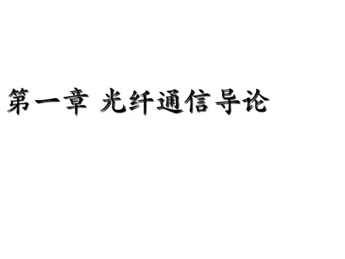 01.光纤通信导论
