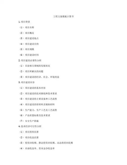 工程方案模板计算书