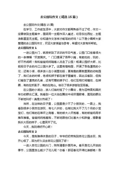 去公园玩作文（精选15篇）