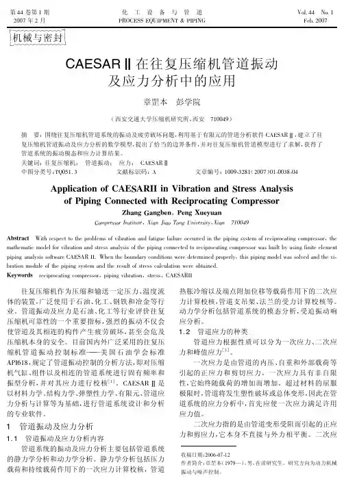 CAESARⅡ在往复压缩机管道振动及应力分析中的应用
