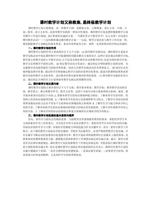 课时教学计划又称教案,是终极教学计划